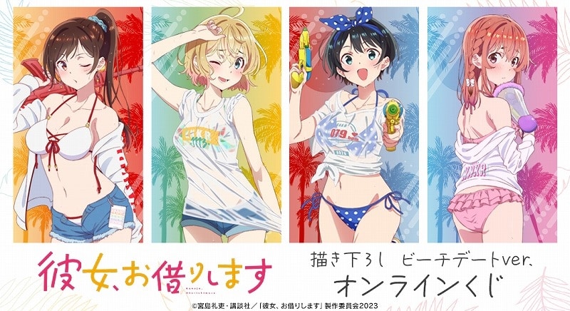 【くじメイト】彼女、お借りします (かのかり) 描き下ろし ビーチデートver. オンラインくじ
 
2024年11月下旬発売
