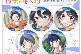 彼女、お借りします (かのかり) 推しキャラ缶バッジ5個セット/更科瑠夏
 
2023年02月発売
 アニメイトで取扱中