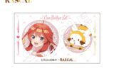 五等分の花嫁*×ラスカル 缶バッジセット 五月
 
2025年10月下旬発売
で取扱中 (アニメイト)