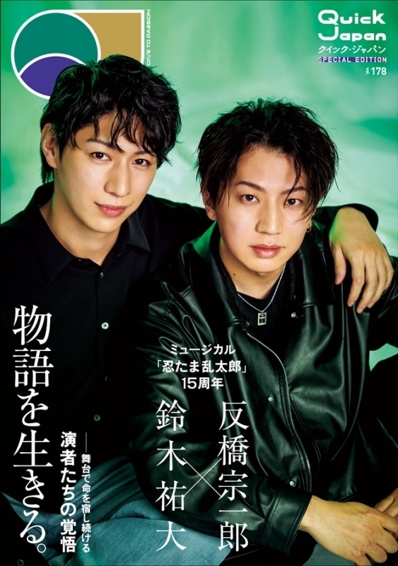 Quick Japan vol.178 SPECIAL EDITION ミュージカル忍たま乱太郎特別カバー版
 
2025年6月18日発売
