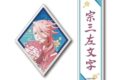 刀剣乱舞 廻 お名前アクリルキーホルダー 宗三左文字
 
2024年12月発売
で取扱中 (アニメイト)