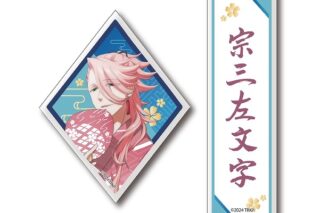 刀剣乱舞 廻 お名前アクリルキーホルダー 宗三左文字
 
2024年12月発売
で取扱中 (アニメイト)