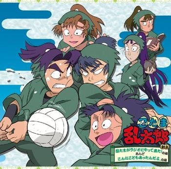 【ドラマCD】忍たま乱太郎CD『忍たまがラジオにやって来た!の段』あんど『こんなこともあったんだよ、の段
 
2025年10月29日発売