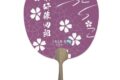 刀剣乱舞 廻 京風うちわ 薬研藤四郎
 
2024年12月発売
で取扱中 (アニメイト)