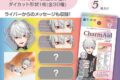 にじさんじ CharmAid vol.1
 
2025年12月発売