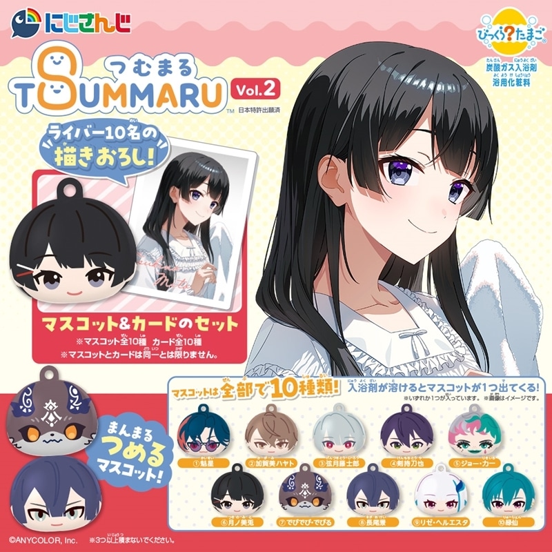 にじさんじ びっくらたまご つむまる vol.2
 
2025年12月発売