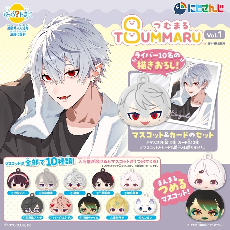にじさんじ びっくらたまご つむまる vol.1
 
2025年12月発売