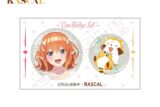五等分の花嫁*×ラスカル 缶バッジセット 四葉
 
2025年10月下旬発売
で取扱中 (アニメイト)