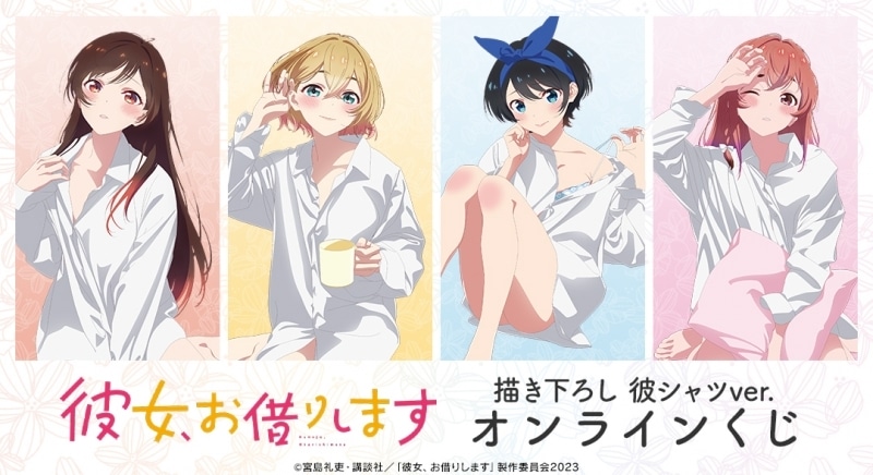 【くじメイト】彼女、お借りします (かのかり)描き下ろし 彼シャツver. オンラインくじ
 
2024年07月下旬発売