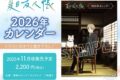【カレンダー】夏目友人帳 2026年カレンダー
 
2025年11月発売