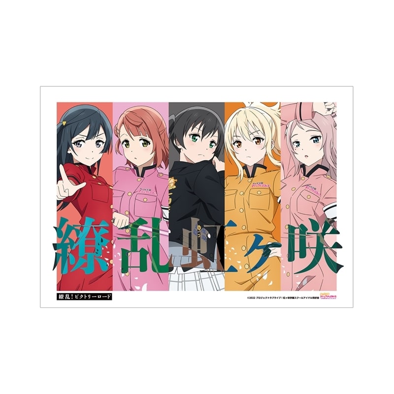ラブライブ! ニジガク 描き下ろしイラスト 2年生 繚乱!ビクトリーロードver. A3マット加工ポスター【再販】
 
2025年11月17日発売
