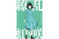ラブライブ! ニジガク 描き下ろしイラスト 三船 栞子 繚乱!ビクトリーロードver. A3マット加工ポスター【再販】
 
2025年11月17日発売