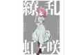 ラブライブ! ニジガク 描き下ろしイラスト 天王寺 璃奈 繚乱!ビクトリーロードver. A3マット加工ポスター【再販】
 
2025年11月17日発売