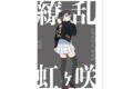 ラブライブ! ニジガク 描き下ろしイラスト 高咲 侑 繚乱!ビクトリーロードver. A3マット加工ポスター【再販】
 
2025年11月17日発売