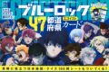 [アニメイト]ブルーロック47都道府県エゴイストカード
 
2024年10月17日発売
