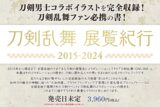 刀剣乱舞 展覧紀行2015-2024
 
発売日未定