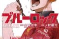 [アニメイト]ブルーロック(4)【スペシャルコラボカバー付き】
 
2024年10月発売