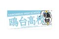 ハイキュー!! タオル 鴎台高校
 
2025年12月下旬発売