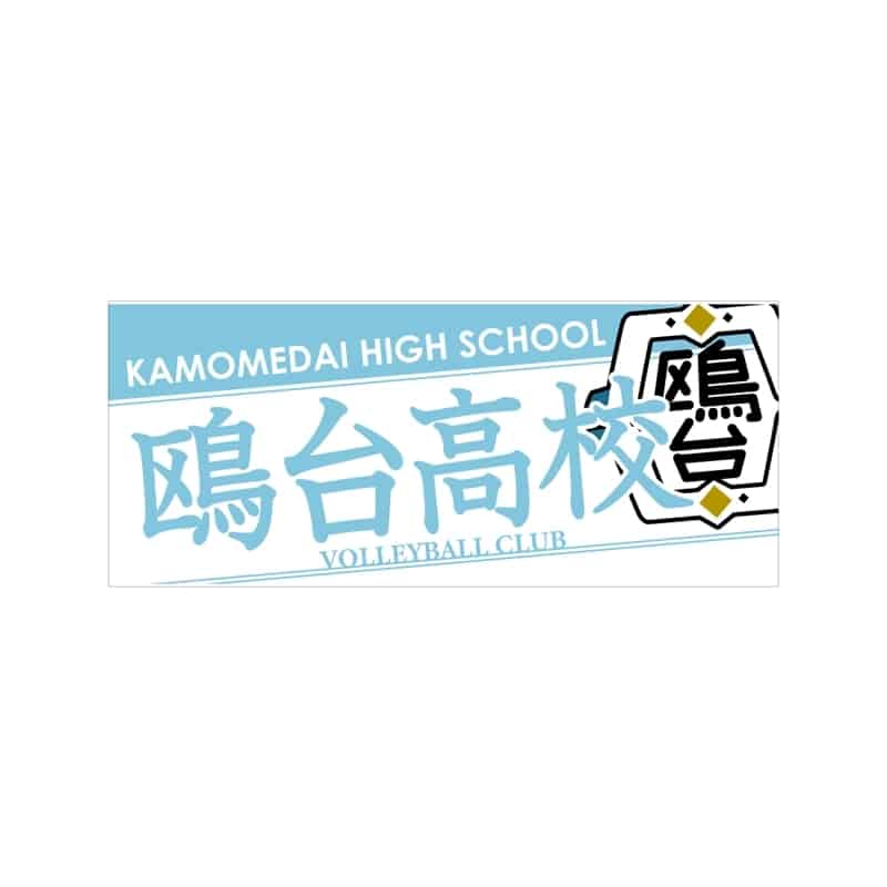 ハイキュー!! タオル 鴎台高校
 
2025年12月下旬発売