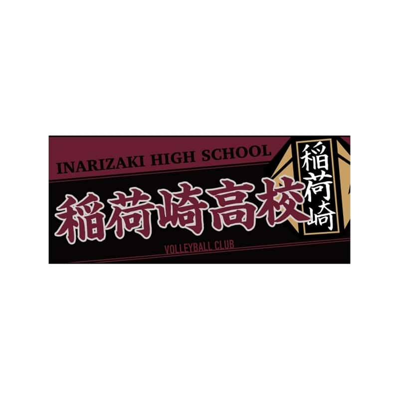 ハイキュー!! タオル 稲荷崎高校
 
2025年12月下旬発売