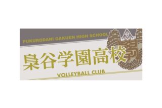 ハイキュー!! タオル 梟谷学園高校
 
2025年12月下旬発売
