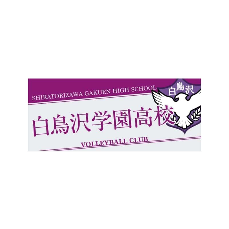 ハイキュー!! タオル 白鳥沢学園高校
 
2025年12月下旬発売