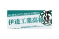 ハイキュー!! タオル 伊達工業高校
 
2025年12月下旬発売