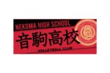ハイキュー!! タオル 音駒高校
 
2025年12月下旬発売
