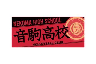 ハイキュー!! タオル 音駒高校
 
2025年12月下旬発売