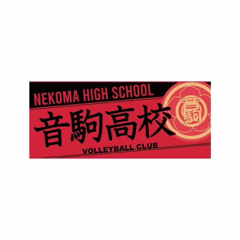 ハイキュー!! タオル 音駒高校
 
2025年12月下旬発売