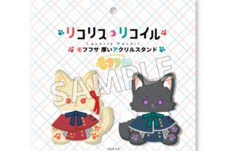 リコリス・リコイル (リコリコ) モフフサシリーズ 厚いアクリルスタンド
 
2025年10月下旬発売
で取扱中 (アニメイト)
