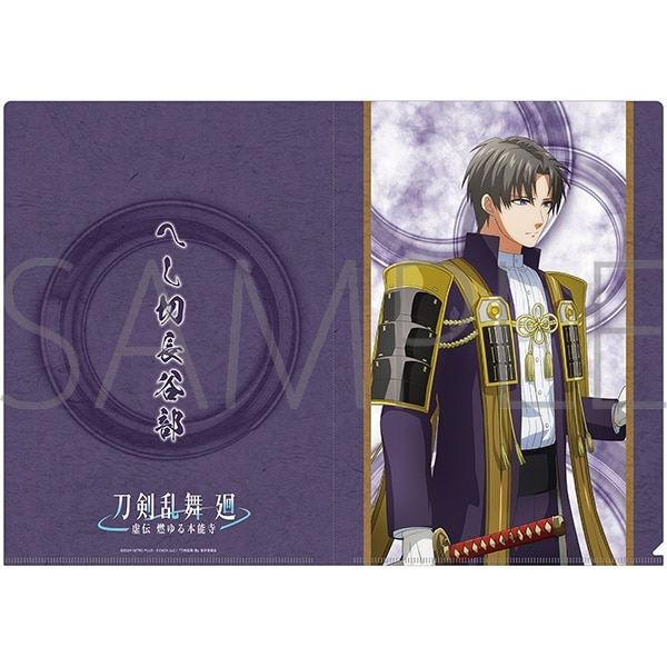 刀剣乱舞 廻 -虚伝 燃ゆる本能寺- クリアファイル/へし切長谷部
 
2024年9月28日発売
で取扱中 (アニメイト)