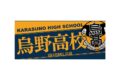 ハイキュー!! タオル 烏野高校
 
2025年12月下旬発売