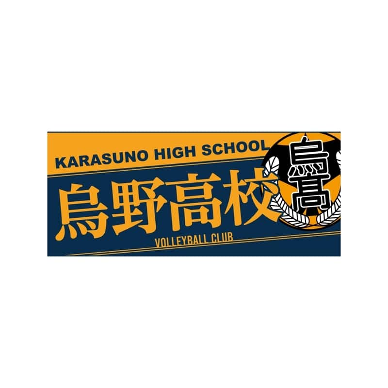 ハイキュー!! タオル 烏野高校
 
2025年12月下旬発売