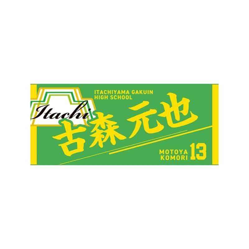 ハイキュー!! タオル 古森元也
 
2025年12月下旬発売