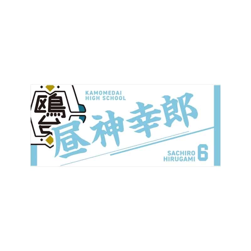 ハイキュー!! タオル 昼神幸郎
 
2025年12月下旬発売