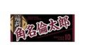 ハイキュー!! タオル 角名倫太郎
 
2025年12月下旬発売