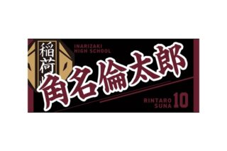 ハイキュー!! タオル 角名倫太郎
 
2025年12月下旬発売