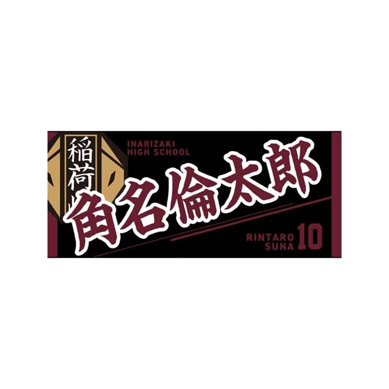 ハイキュー!! タオル 角名倫太郎
 
2025年12月下旬発売