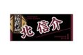 ハイキュー!! タオル 北 信介
 
2025年12月下旬発売