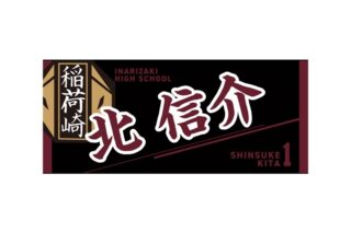 ハイキュー!! タオル 北 信介
 
2025年12月下旬発売