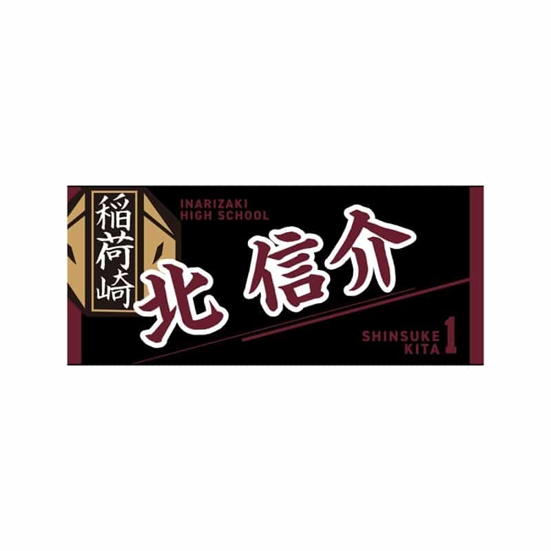 ハイキュー!! タオル 北 信介
 
2025年12月下旬発売