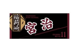 ハイキュー!! タオル 宮 治
 
2025年12月下旬発売