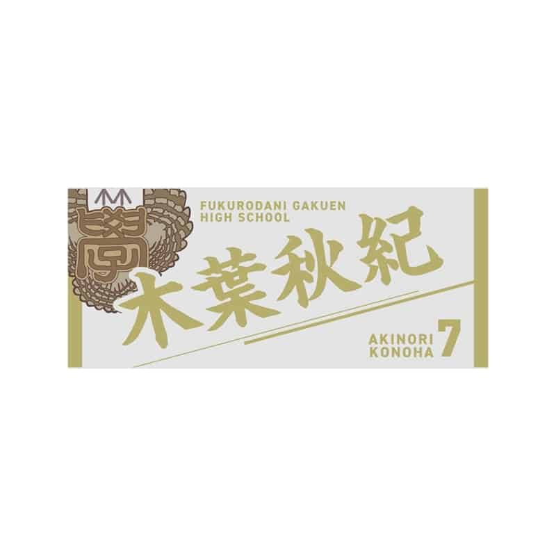 ハイキュー!! タオル 木葉秋紀
 
2025年12月下旬発売