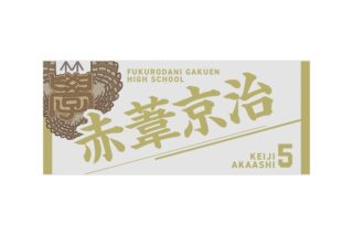 ハイキュー!! タオル 赤葦京治
 
2025年12月下旬発売