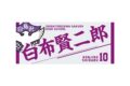 ハイキュー!! タオル 白布賢二郎
 
2025年12月下旬発売