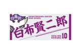 ハイキュー!! タオル 白布賢二郎
 
2025年12月下旬発売