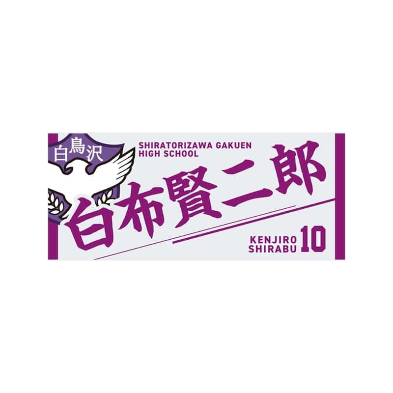 ハイキュー!! タオル 白布賢二郎
 
2025年12月下旬発売