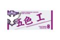 ハイキュー!! タオル 五色 工
 
2025年12月下旬発売