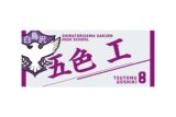 ハイキュー!! タオル 五色 工
 
2025年12月下旬発売
